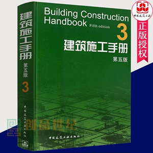 建筑施工手册3 第五版  钢筋混凝土钢结构幕墙工程 建筑材料结构设计建筑施工质量验收标准规范 建筑施工工程技术管理人员参考书