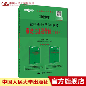 人大版2020年法律硕士(法学)联考重要主观题背诵(含关键词) 白文桥 可搭法硕考试分析法硕非法学历年真题基础配套练法规汇编