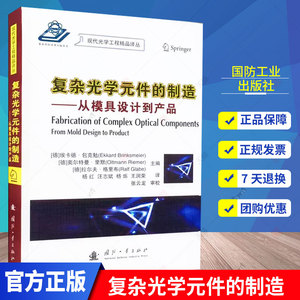 复杂光学元件的制造 从模具设计到产品 光学零件加工生产制造工艺技术教程图书 塑料材料金刚石玻璃透镜等光学工程装备专业书籍