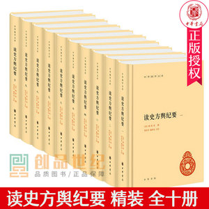 读史方舆纪要精装全10册中华书局正版中华国学文库丛书简体古代地理总志 清顾祖禹撰 贺次君 施和金点校带注释无译 正版