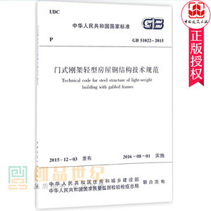 正版GB51022-2015 门式刚架轻型房屋钢结构技术规范 中国建筑工业出版社 轻型房屋钢结构规范 门式钢架规范书籍
