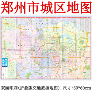 郑州地图 2024新版郑州市城区地图city 城市交通旅游景点街道地铁