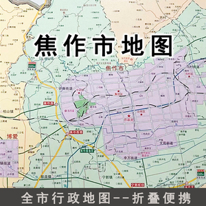 2020年焦作市地图河南省区域地图大全开1.1×0.8米北斗地图高清
