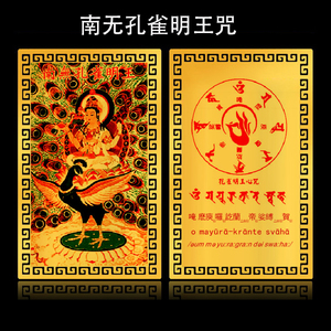 南无孔雀明王金属佛卡 孔雀明王心咒 金卡
