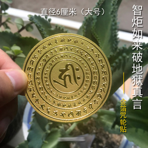 大号智炬如来破地狱真言金箔贴不干胶手机贴佛卡金卡