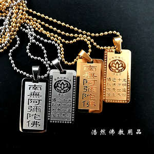 南无阿弥陀佛钛钢吊坠 六字洪名佛号挂件佛牌