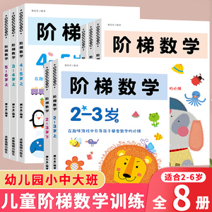 全套阶梯数学2到3-4周岁5-6岁幼儿数学启蒙教材幼儿园中班大班思维逻辑训练书籍儿童早教书学前练习册宝宝智力开发图书益智游戏书