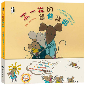 暖绘本 不一样的鼠爸鼠妈 精装绘本 宝宝少儿童图画故事绘本书籍 亲子