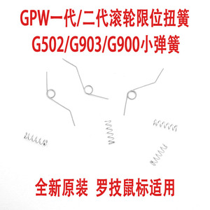 罗技GPW一代二代GPX滚轮限位弹簧扭簧G502 G903 G900鼠标配件