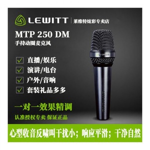 LEWITT/莱维特 MTP 250 DMs 麦克风动圈式话筒演出喊麦MC网络K歌