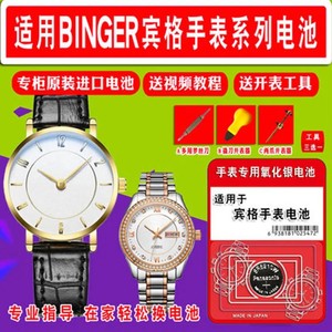 1101宾格Binger手表电池B-1123G/9001/9201M/3005/9016/8007/6008