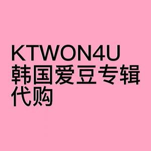 ktown4u k4 韩国爱豆专辑代拍 代购 官方周边 kpop爱豆同款