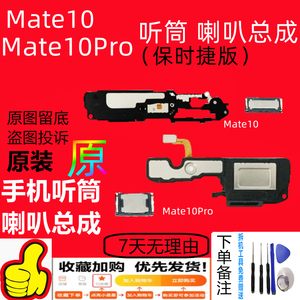 适用于华为mate10 保时捷喇叭总成mt10pro底部扬声器原装顶部听筒