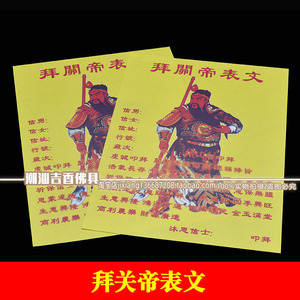 招财求财烧拜关爷关帝表文关公疏文公司拜神祈福纸武财神纸钱烧纸