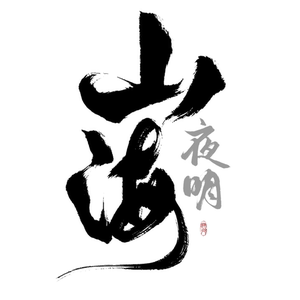【山海夜明】procreate笔刷毛笔写字书法水墨古风手写大字飞白