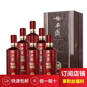西凤酒52度年份封藏品藏浓香型高度白酒送礼盒装500ml*6整箱正品