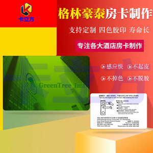 格林豪泰房卡制作定制格林豪泰连锁酒店门锁房卡感应卡取电卡印刷