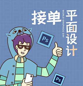 90后/在职设计师,ps海报平面设计名片宣传册朋友圈海报详情页