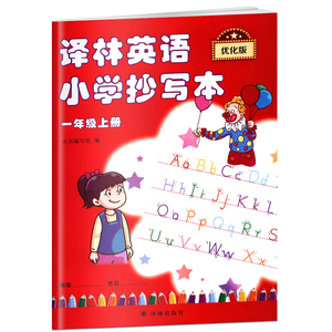 译林英语 小学抄写本 一年级上册 1年级上册 优化版 译林出版社