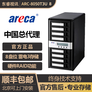 Areca ARC-8050T3U-8E雷电阵列 8盘位磁盘阵列raid存储阵列areca