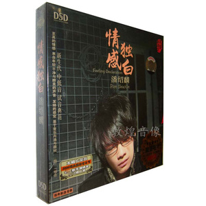 【正版发烧】魔音唱片 中低音试音典范 潘绍麟 情感独白 DSD 1CD