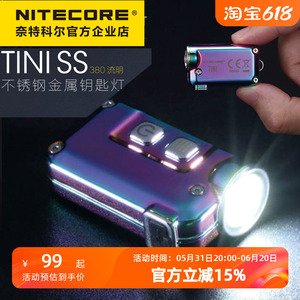 NITECORE奈特科尔TINI SS随身应急手电筒USB充电小手电金属钥匙灯