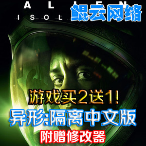 买2送1恐怖射击求生冒险PC单机游戏 异形隔离中文版 含修改