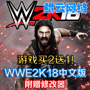 买2送1对战格斗PC单机游戏美国职业摔角联盟WWE2K18中文版赠修改