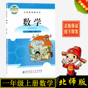 2022小学1一年级上册数学书北师大版教材课本教科书 一1年级数学上册
