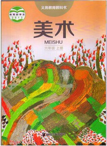 包邮新版正版 第一学期6六年级上册美术书 美术六年级上册课本教材