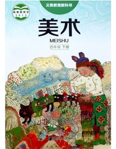 四年级下美术书