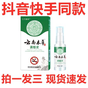 艾贝森林云南本草清烟灵喷雾剂正品草本戒烟官方【快手同款】