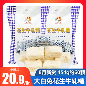 上海特产冠生园大白兔花生牛轧糖454g*2袋组合装牛奶糖软糖喜糖