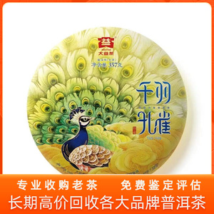 回收 大益2018年1801七星千羽孔雀青饼357克生茶七子饼茶