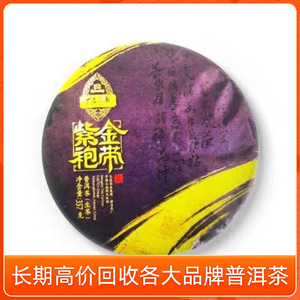 2017年大益普洱茶 1701 紫袍金带357克生茶 勐海茶厂茶叶长期回收