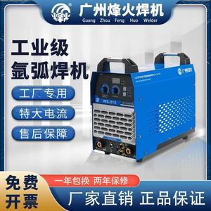 原厂广州烽火WS-300 WS-315 WS-400逆变式直流氩弧焊机电焊两用