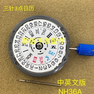 手表配件 原装全新日本全自动 NH36A机械双历机芯 代替4R36/7S36
