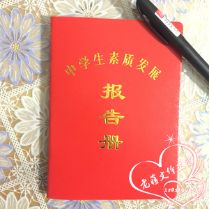 中学生素质报告册