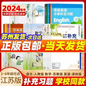 2024春小学补充习题语文数学英语一1二2三3四4五5六6年级上下册部编版人教版苏教版译林版课本配套同步教辅