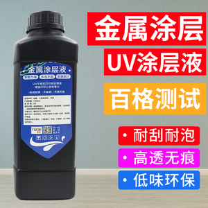 uv金属不锈钢涂层液处理液PP材料pvc木板UV打印机防水涂层附着液