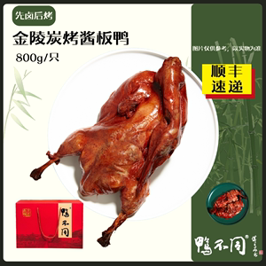 鸭不同金陵酱板鸭南京夫子庙特产美食800g整只真空包装卤味熟食