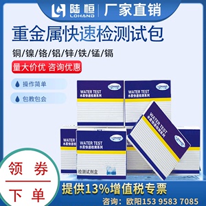 水质重金属二价铁检测试纸铜镍离子总铬快速试剂盒铝锌锰银测试包