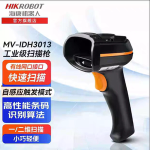 海康机器人MV-IDH3013扫码枪扫描器手持工业条形码识别条码有线