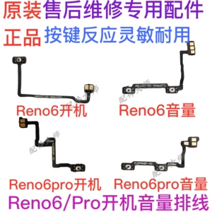 适用于OPPO Reno6/Pro开机排线音量排线 电源侧键开关机侧键按键
