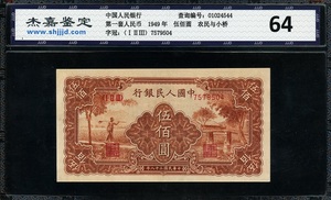 第一套人民币收藏纸币一版币500元面值伍佰圆农民小桥。保真币！