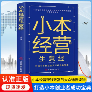 小本生意经 一本专门介绍怎样通过小本经营赚钱致富的大众通俗读物 小买卖创业做生意如何副业赚钱经商思维成功励志热门正版书籍