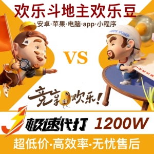 欢乐斗地主欢乐豆1200万50qq斗地主欢乐豆1000w安卓苹果