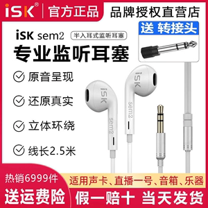 ISK sem2直播监听耳机主播专用半入耳式K歌降噪声卡HIFI白色耳返