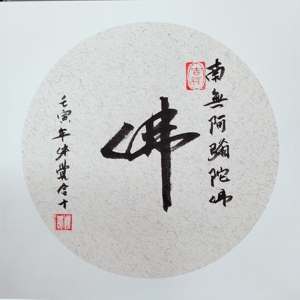 体觉法师真迹佛字宣纸卡片带框南无阿弥陀佛毛笔字