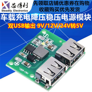 双USB输出9V/12V/24V转5V 3ADC-DC车载充电降压稳压充电电源模块